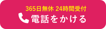 365日無休 24時間受付 電話をかける