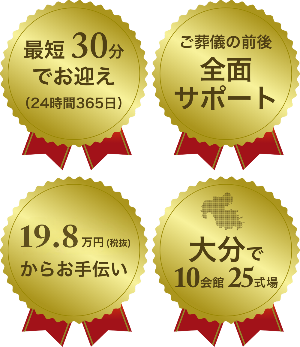 最短 30分でお迎え ご葬儀の前後全面サポート 19.8万円からお手伝い 大分で8会館21式場