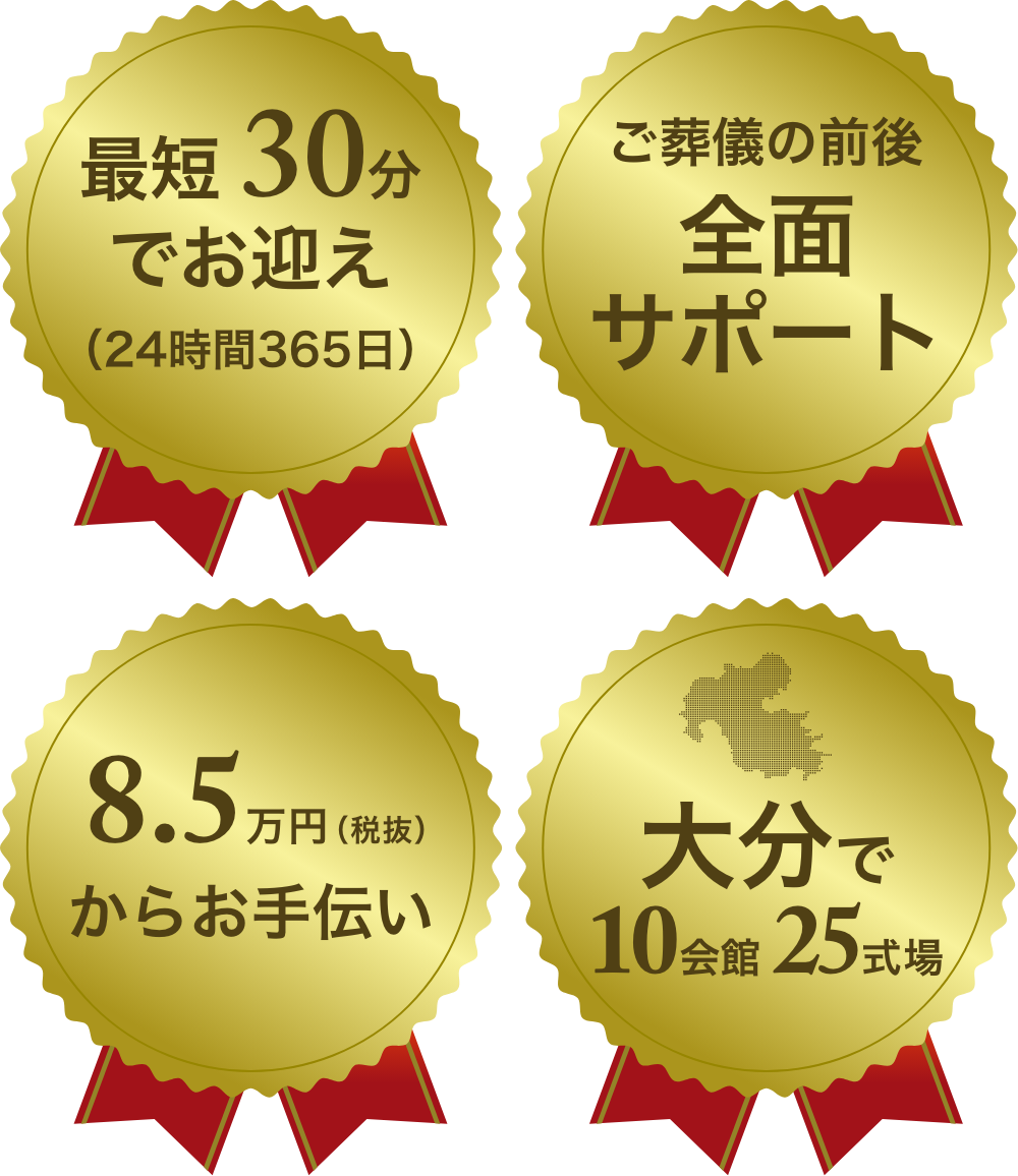 最短 30分でお迎え ご葬儀の前後全面サポート 19.8万円からお手伝い 大分で8会館21式場