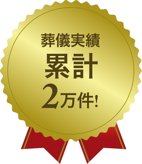 葬儀実績 累積2万件！