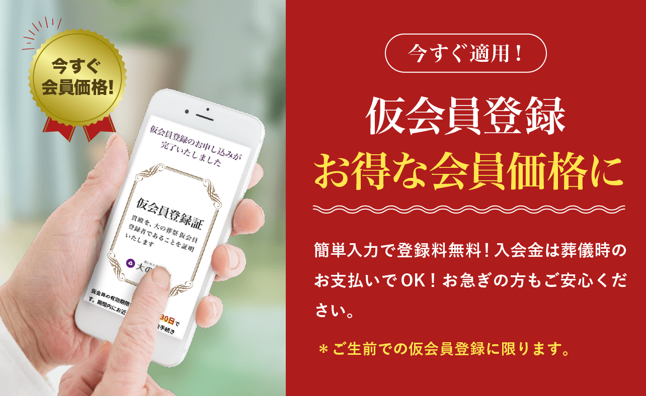 仮会員登録 お得な会員価格に