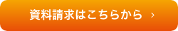 資料請求はこちらから