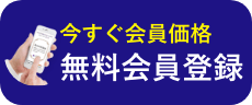 今すぐ会員価格 仮会員登録