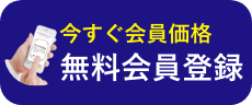 今すぐ会員価格 無料会員登録