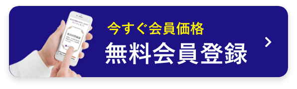 今すぐ会員価格 無料会員登録