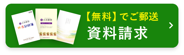 【無料】でご郵送 資料請求