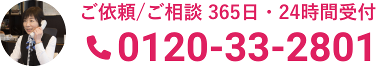 ご依頼/ご相談 365日・24時間受付 0120-33-2801