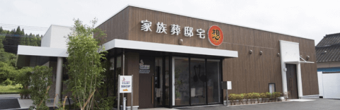 家族葬邸宅 想