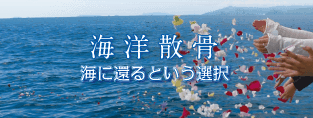 海洋散骨