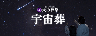 宇宙葬