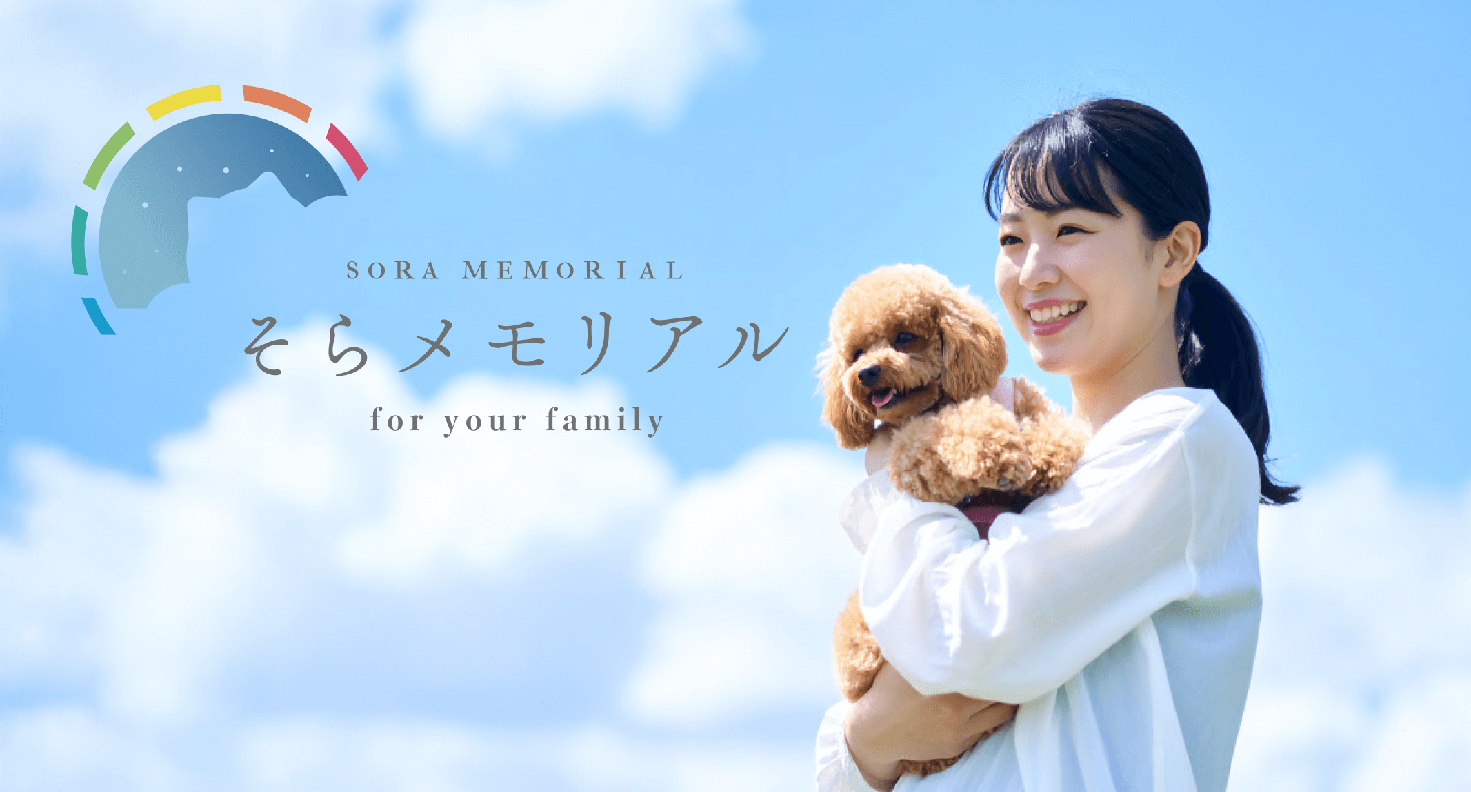 ペット葬・ペット納骨堂