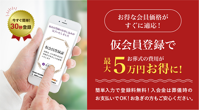 今すぐ会員価格適用！ 無料会員登録 お得な会員価格に 簡単入力で登録無料！入会金は葬儀時のお支払いでOK！お急ぎの方もご安心ください。ご生前での無料会員登録に限ります。