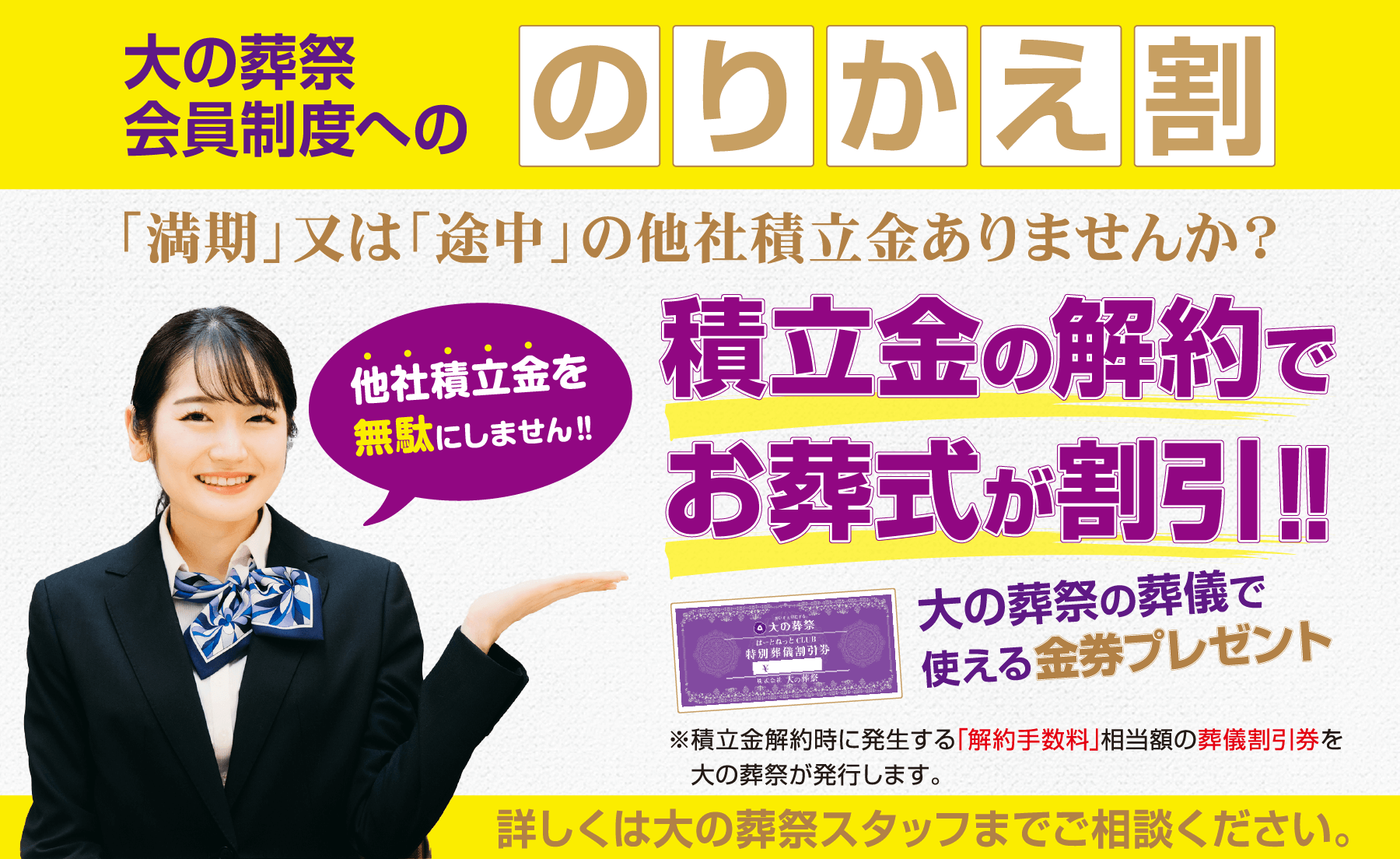 のりかえ割　「満期」または「途中」の他社積立金ありませんか？積立金の解約でお葬式が割引