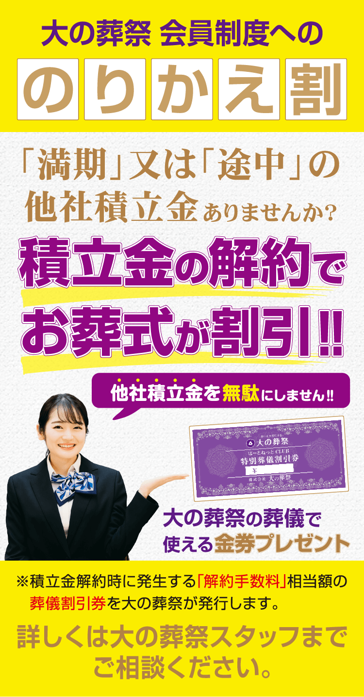 のりかえ割　「満期」または「途中」の他社積立金ありませんか？積立金の解約でお葬式が割引