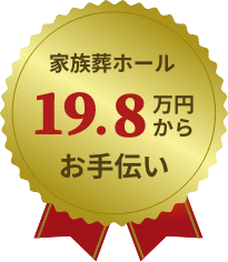 家族葬ホール 19.8万円からお手伝い