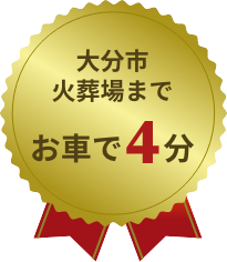 大分市火葬場まで お車で4分