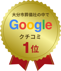 大分市葬儀社の中で google口コミ１位