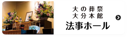 大の葬祭大分本館法事ホール