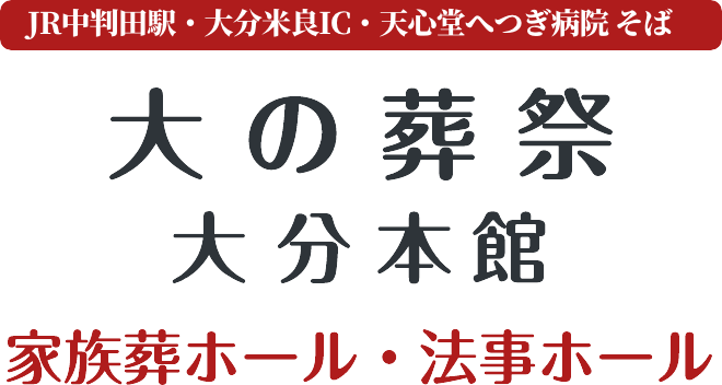 大分市下判田、白滝橋北交差点すぐ近く　2020年11月OPEN 家族葬ホール・法事ホール