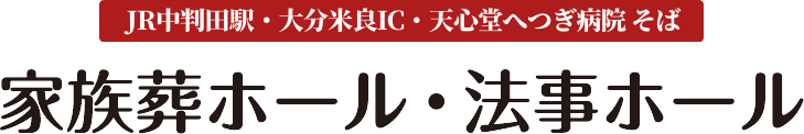 JR中判田駅・大分布良IC・天心堂へつぎ病院そば　家族葬ホール・法事ホール