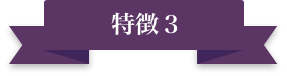 特徴3