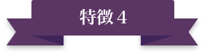 特徴4