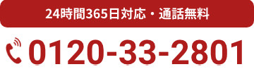 24時間365日対応・通話無料 0120-33-2801