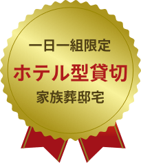 一日一組限定 ホテル型貸切 家族葬邸宅