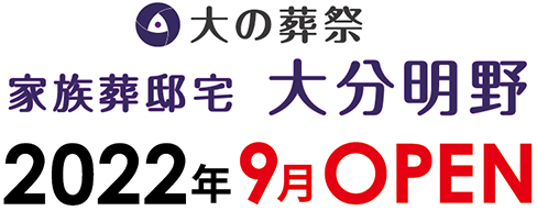 2022年9月OPEN予定 最良の家族葬スタイルで、心残りの無いお別れを