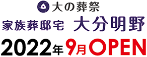 2022年9月OPEN予定 最良の家族葬スタイルで、心残りの無いお別れを