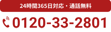 24時間365日対応・通話無料 0120-33-2801