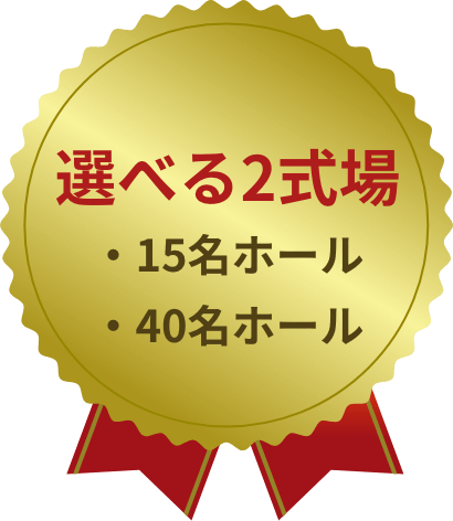 選べる2式場・40名ホール・15名ホール