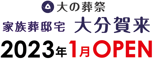 大の葬祭 家族葬邸宅大分賀来 2023年1月OPEN予定