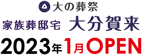 大の葬祭 家族葬邸宅大分賀来 2023年1月OPEN予定