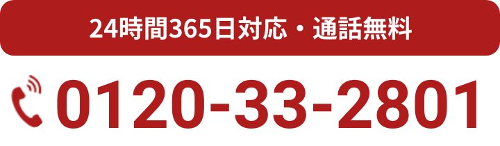 24時間365日対応・通話無料 0120-33-2801