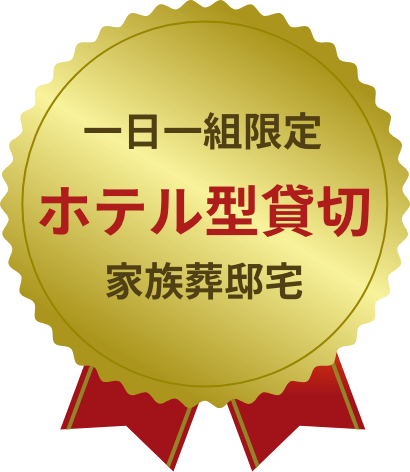 一日一組限定 ホテル型貸切 家族葬邸宅