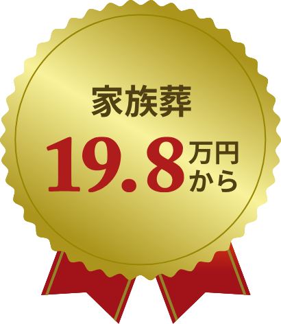 家族葬19.8万円から