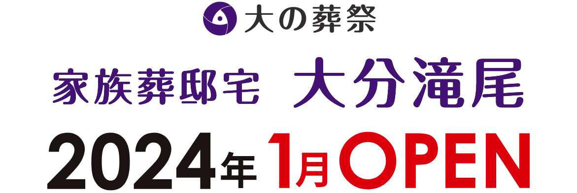 2023年1月OPEN予定 最良の家族葬スタイルで、心残りの無いお別れを