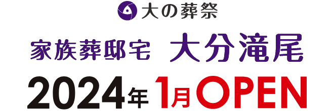 2023年1月OPEN予定 最良の家族葬スタイルで、心残りの無いお別れを