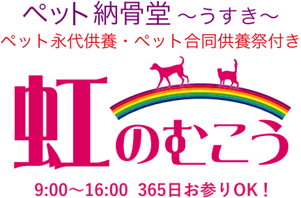 ペット納骨堂 〜うすき〜 ペット永代供養・ペット合同供養祭付き 「虹の向こう」