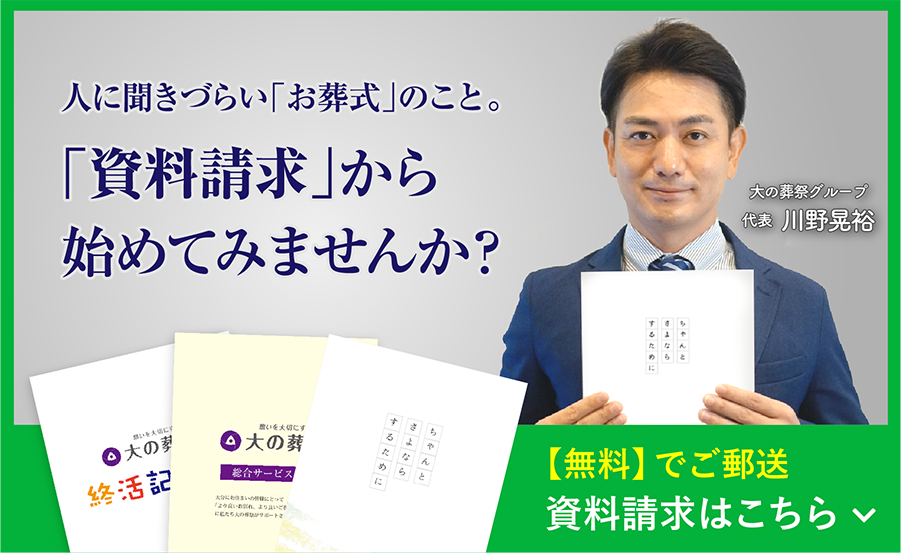 人に聞きづらい「お葬式」のこと。「資料請求」から始めてみませんか？ 【無料】でご郵送 資料請求はこちら