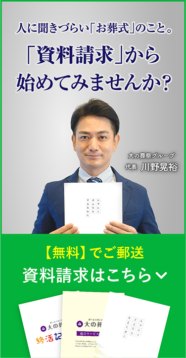 人に聞きづらい「お葬式」のこと。「資料請求」から始めてみませんか？ 【無料】でご郵送 資料請求はこちら