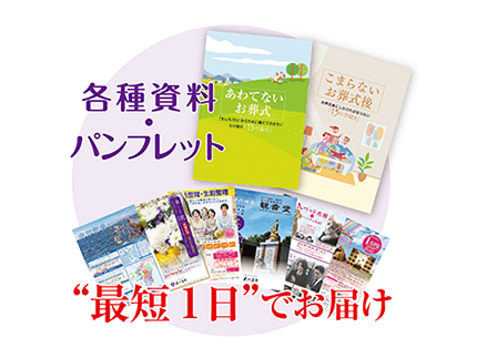 各種資料・パンフレット　最短1日でお届け