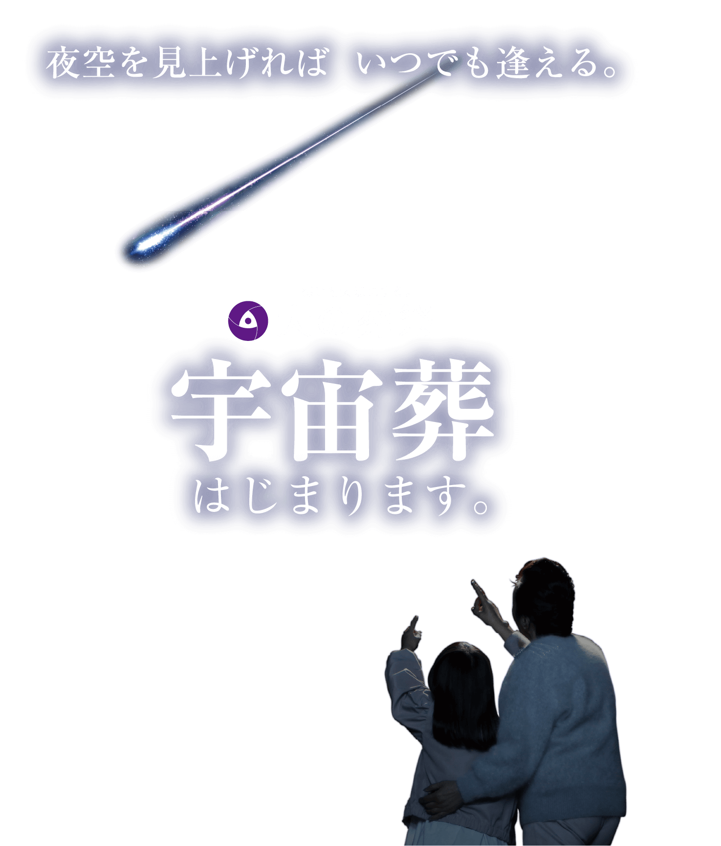 夜空を見上げれば いつでも逢える 大の葬祭 宇宙葬 はじまります