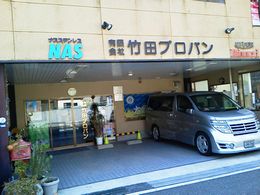 大の葬祭　提携店　竹田プロパン