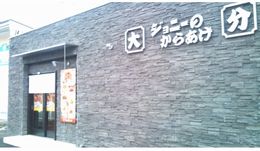 ジョニーのからあげ 大の葬祭 提携店 ジョニーのからあげ総本店