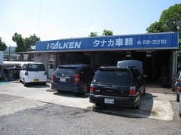 大の葬祭　提携店　タナカ車輌