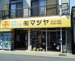 大の葬祭　提携店　マツヤ