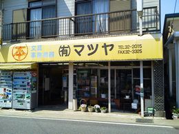 大の葬祭　提携店　マツヤ