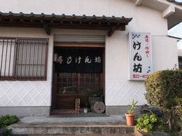 大の葬祭　提携店　寿司けん坊